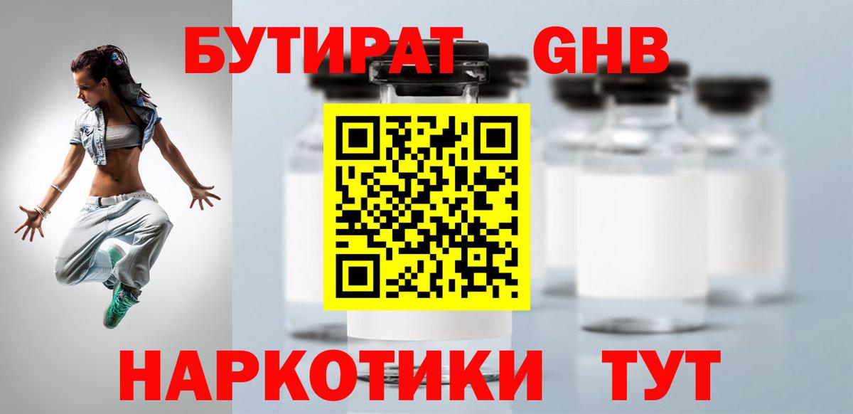 Бутират оксибутират Котлас
