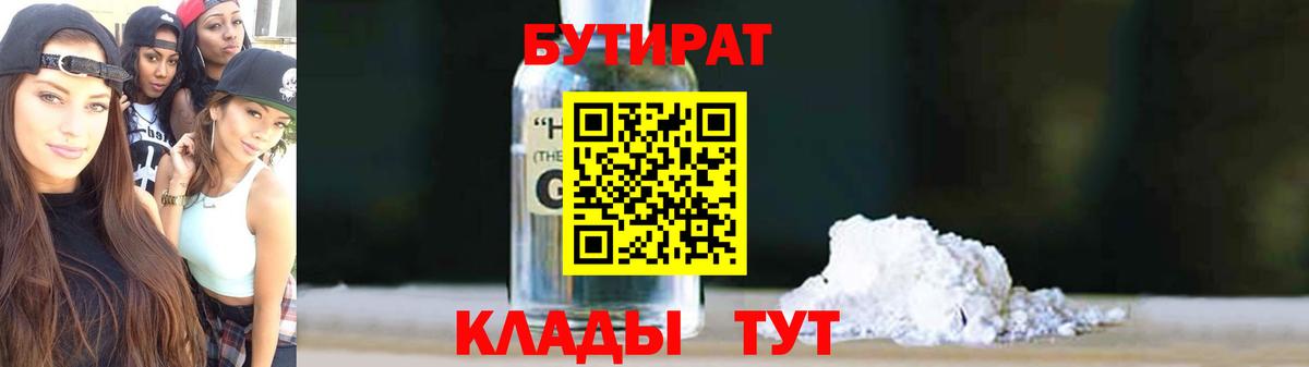 БУТИРАТ жидкий экстази  Вход с VPN  Котлас 