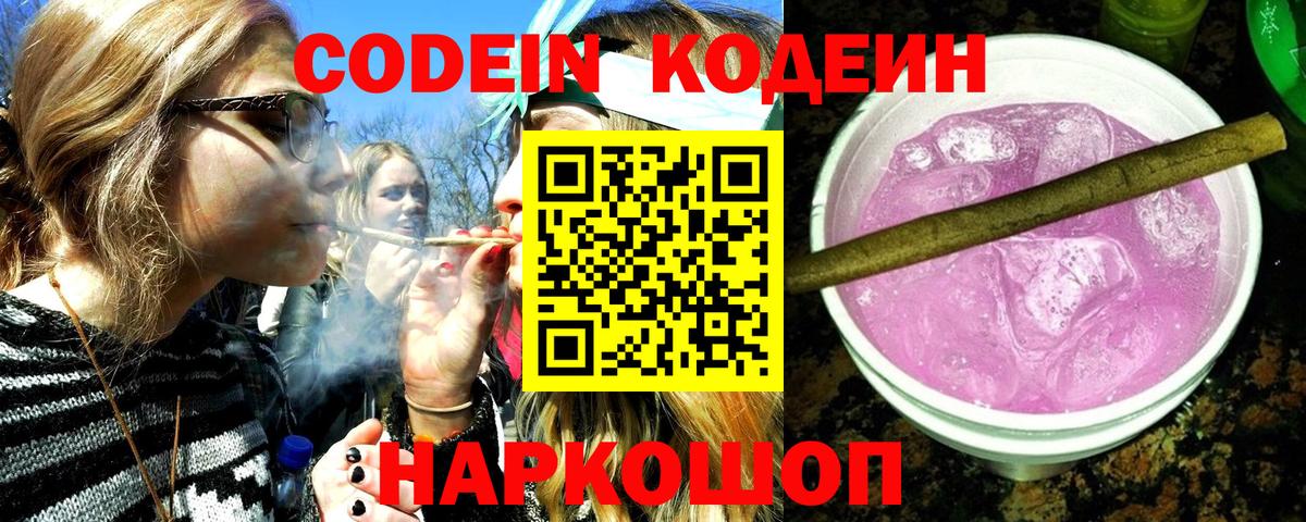 Codein напиток Lean (лин) Котлас